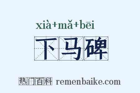 下马碑是什么意思的图片